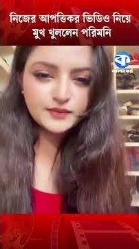 নিজের আপত্তিকর ভিডিও নিয়ে মুখ খুললেন পরিমনি #PoriMoni #Dhallywood #EntertainmentNews