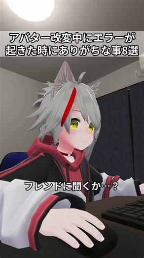 アバター改変中にエラーが起きた時にありがちな事8選 #vrchat #あるある