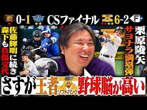 【CSファイナル第二戦】ソフトバンク栗原の"劇的サヨナラ満塁弾"で日本S進出王手‼︎阪神激震‼︎佐藤輝明に続き森下がアクシデントで交代…高橋遥人が好投もDeNA牧に痛恨の一発で2連敗の崖っぷちに‼︎