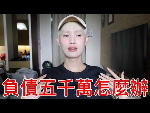負債五千萬怎麼辦!!