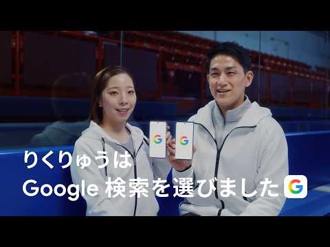 検索なら、 Google ❘ りくりゅう「涙もろいパートナー」篇