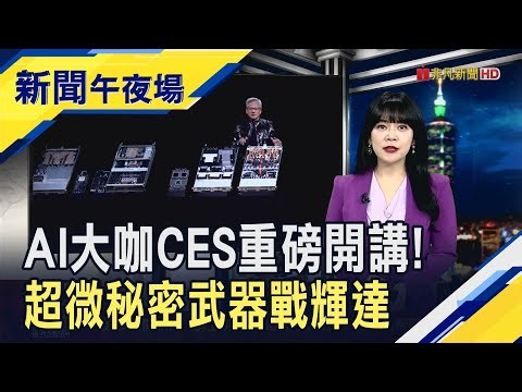 黃仁勳打頭陣!端"3大AI牛肉" 一口氣秀6晶片 蘇姿丰曝首款台積電2奈米AI加速器 宣告未來5年全球算力需求多1萬倍｜主播 賴家瑩｜【新聞午夜場】20260106｜非凡財經新聞