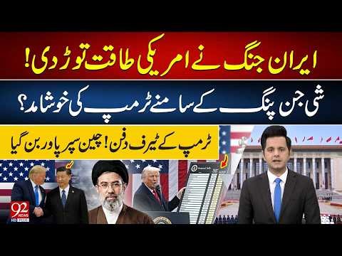 Iran War Weakens US Power | Trump-Xi Meeting | China Rises as Superpower | Ishaq Vlog | 92NewsHD