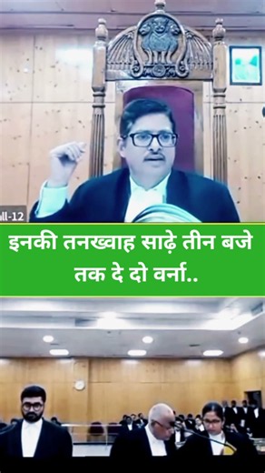 इनकी तनख्वाह साढ़े तीन बजे तक दे दो वर्ना..#ytshorts #shortsfeed #viral #law #justice #reels