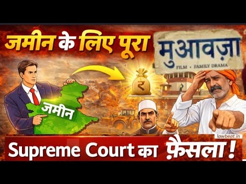 “सरकार जमीन ले रही है? जान लो मुआवज़ा कैसे मिलेगा!”