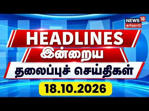 🔴LIVE: Today Headlines - 18.10.2026 | மாலை 5 மணி தலைப்புச் செய்திகள் | Chennai Rain | Tamil News