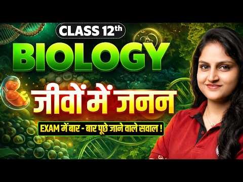Class 12 Biology | जीवों में जनन 🔥 Most Important Questions | Board Exam 2026 | Science Samrajya