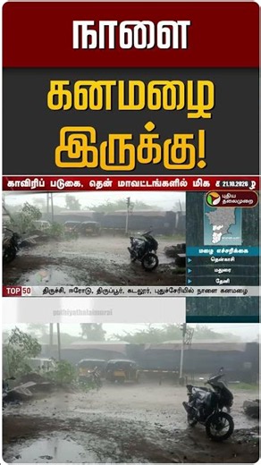 நாளை கனமழை இருக்கு! | TN Rain | TN Rain Update