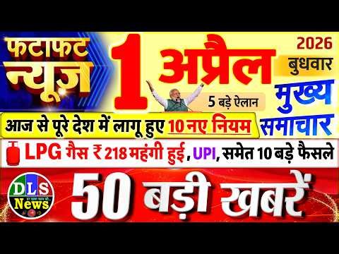 Today Breaking News ! आज 1 अप्रैल 2026 के मुख्य समाचार बड़ी खबरें, PM Modi, UP, Bihar, Delhi, SBI
