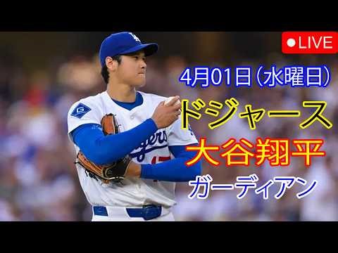 4月1日（水曜日）【大谷翔平】ロサンゼルス・ドジャース対クリーブランド・ガーディアンズ、MLB The Show 26 生中継 #大谷翔平 #ドジャース #baseball