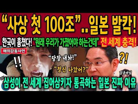 삼성이 사상 최초 분기 영업이익 100조 돌파하자 쑥대밭된 일본, 통곡하는 이유. 삼성 이건희 이재용 대한민국을 구했다 | 해외감동사연