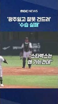 '광주일고 잘못 건드려' 벌벌.. 급사과에도 '수습 실패' #Shorts (MBC뉴스)
