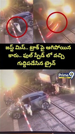 Train Hits Car Stopped on Railway Track 😱: జస్ట్ మిస్..ట్రాక్ పై ఆగిపోయిన కారు..ఫుల్ స్పీడ్ లో వచ్చి