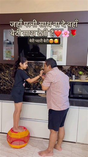 जहाँ पत्नी साथ ना दे वहाँ बेटी साथ देती है❤️#shorts #daughterlove #papakibeti #emotional #trending
