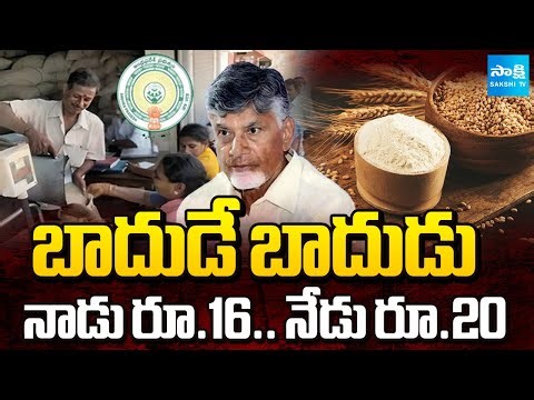 Essential Commodities Prices Soar Under Chandrababu Govt | Wheat Flour | Sakshi TV