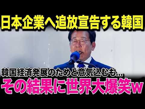 【海外の反応】韓国「外資系企業は韓国発展の邪魔！」遂に三菱が韓国撤退へ…→断交決断で加速する衝撃的な失業祭り、その末路が...w