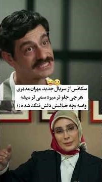 سکانس جدید فیلم جدید مهران مدیری ( تا آخرش ببینید )