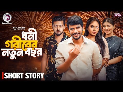 ধনী গরীবের নতুন বছর | Bangla Natok Short | Ifti,Shahin,Rimon,Mawa,Maya | Short Story 2026