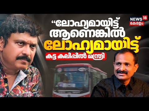 "ലോഹ്യമായിട്ട് ആണെങ്കിൽ ലോഹ്യമായിട്ട്" | KB Ganesh Kumar Against Mayor VV Rajesh | KSRTC E Bus |N18V