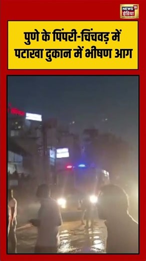 पुणे के पिंपरी चिंचवड़ में पटाखा दुकान में आग #pune #chinchwad #firecracker #fireaccident #shorts