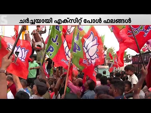എക്സിറ്റ് പോളിൽ UDF ഭരണമുറപ്പിച്ചെങ്കിലും പ്രതീക്ഷ കൈവിടാതെ LDF | Kerala Election | Result Day