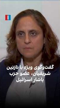 گفت‌وگوی ویژه با نازنین شریفیان، عضو حزب یاشار اسرائیل