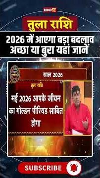 Libra Horoscope 2026: 2026 में आएगा बड़ा बदलाव अच्छा या बुरा यहां जानें #shorts #zodiac #ytshorts