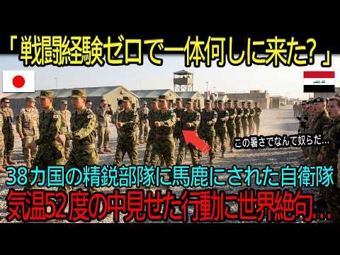 「戦闘経験ゼロの軍隊が砂漠で何できる！」38カ国の精鋭部隊から嘲笑を受けた自衛隊→1センチのズレもない宿営地、磨かれた半長靴…気温52度でも完璧な統率力に誰もが絶句した驚愕の真相とは？【海外の反応】