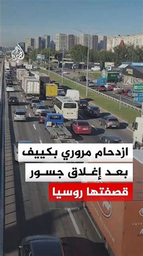 ازدحام مروري في كييف عقب إغلاق جسور تعرضت لهجمات روسية أمس