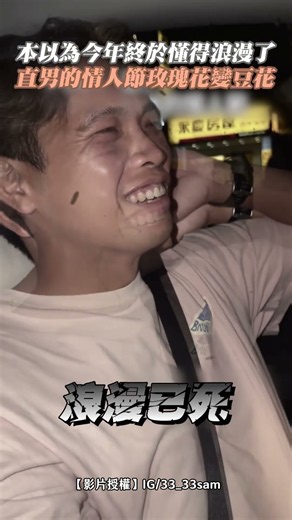 本以為今年終於懂得浪漫了 直男的情人節玫瑰花變豆花 #shorts @ChinaTimes