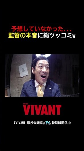 監督の本音が…悪役一同、総ツッコミw『#VIVANT #悪役会議室』#TVer 特別版配信中！