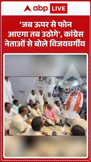 CongressVsBJP : 'जब ऊपर से फोन आएगा तब उठोगे', कांग्रेस नेताओं से बोले विजयवर्गीय | #RahulGandhi