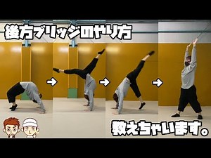 [Backward Bridge Course] I'll teach you how to do a backward bridge.