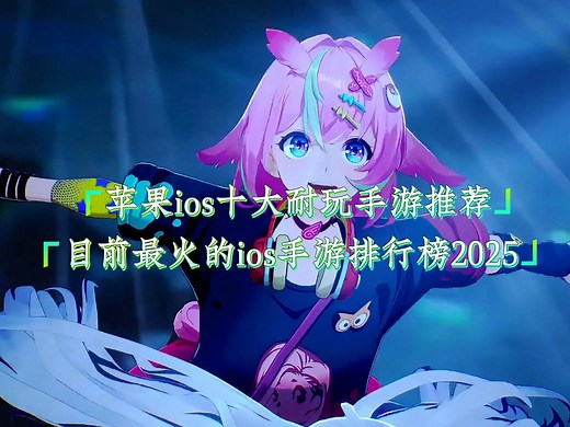 苹果ios十大耐玩手游推荐，目前最火的ios手游排行榜2025