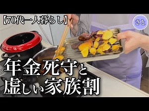 【70代一人暮らし】年金をあてにする息子との対峙が辛い【シニアライフ】