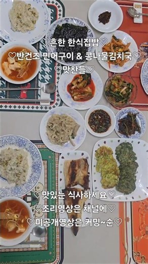 ♡흔한 한식집밥♡반건조 민어구이 & 콩나물 김치국♡