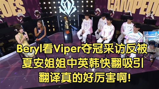 Beryl看Viper夺冠采访反被夏安姐姐中英韩快翻吸引:翻译真的好厉害啊！