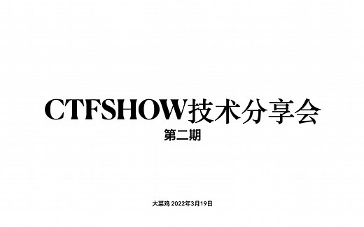 ctfshow-技术分享第2期