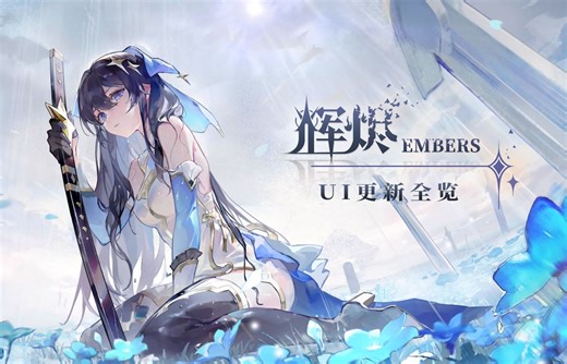 【辉烬Embers】开发日记：UI更新全览