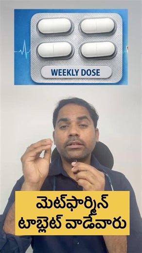 Metformin vs weekly once tablet #metformin #telugu #health #diabetes