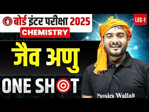 Class 12 Chapter 14 | जैव अणु (Biomolecules) | Bihar Board Exam 2025
