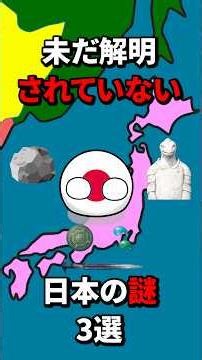 未だ解明されていない日本の謎3選 #ポーランドボール #地理 #歴史