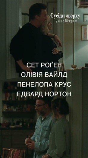 СУСІДИ ЗВЕРХУ | У кіно з 18 червня #film #sethrogen #penélopecruz