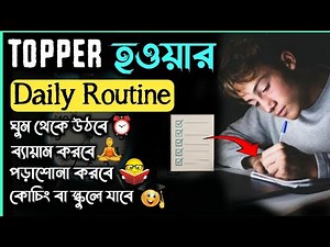 Daily Routine for Students || Daily Routine kivabe banabo || Routine || Topper Daily schedule 📝
