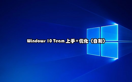 Windows 10 Team 上手+优化（自製）