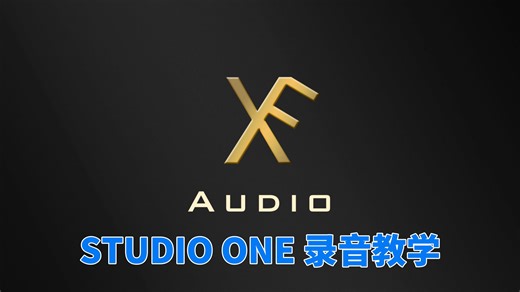 STUDIO ONE 录音教学 FX Audio