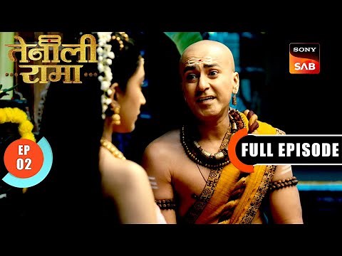 रूठी हुई Sharda को कैसे मनाएगा Rama? | Tenali Rama | Ep 2 | Full Episode | 17 Dec 2024