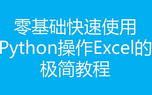 《零基础快速使用Python操作Excel的极简教程》第三讲：用Openpyxl库打开、读取、访问、保存表格