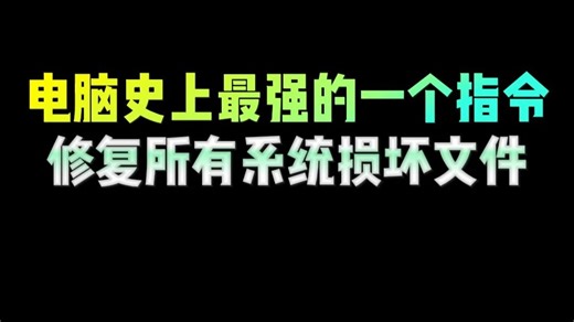 脑史上最强的一个指令修复所有系统损坏文件 #电脑小技巧 #干货分享 #实用小技巧 #电脑知识