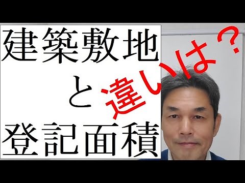 建築確認の敷地面積と土地の登記されている面積が違います。どのようなことが考えられるか？